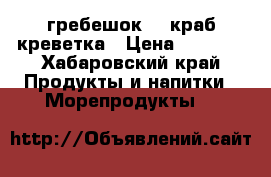 гребешок  , краб креветка › Цена ­ 1 200 - Хабаровский край Продукты и напитки » Морепродукты   